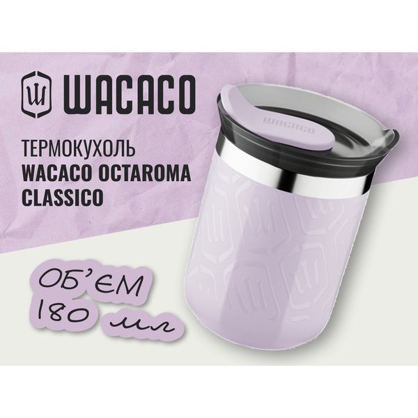 Термокухоль Wacaco Octaroma Classico 180 мл, бузковий 75006 фото