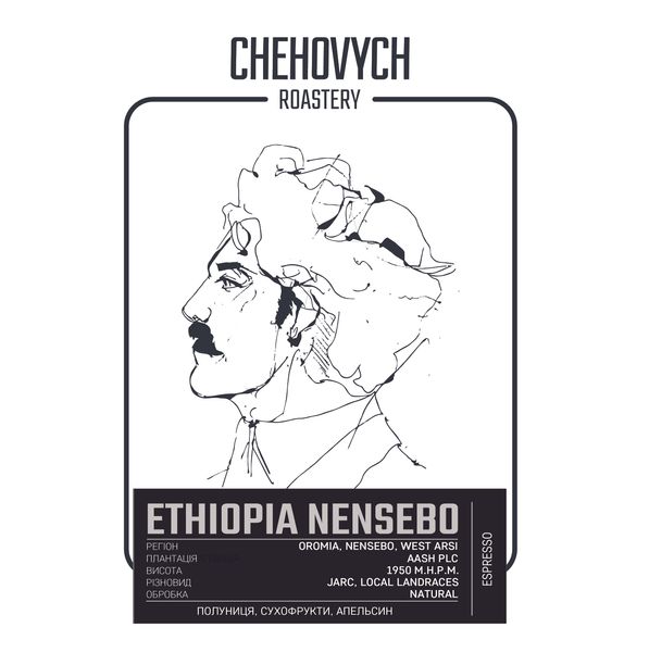 Кава в зернах Chehovych Ethiopia - Nensebo 250 г CH0028 фото