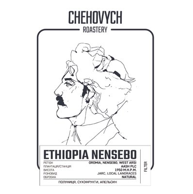 Coffee Chehovych Ethiopia - Nensebo Filter 250г